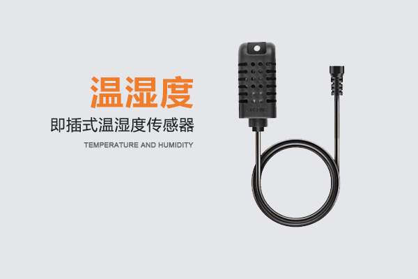 温湿度传感器